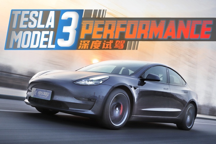 入手的最佳时机？——深度试驾特斯拉Model 3高性能版