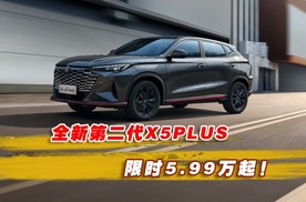 限时价5.99万起！价值拉满，价格惊喜，全新第二代长安X5PLUS来啦