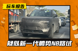 复制友商套娃打法？疑似腾势新车路试，外形比N9小一号