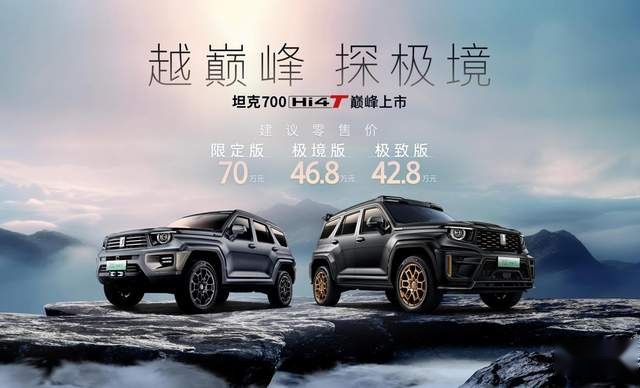 巅峰之上再突破，重新定义豪华体验，坦克700上市价Hi4-T42.8元