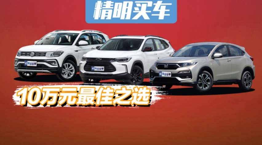 10万左右的合资小型SUV，年轻人买得起也用得起！