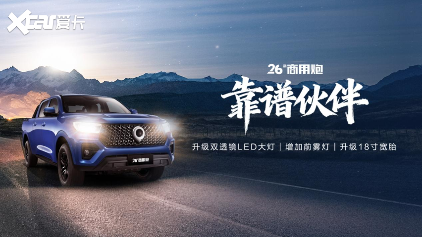 千锤百炼实力再进阶！2026款长城炮焕新上市9.98万元起