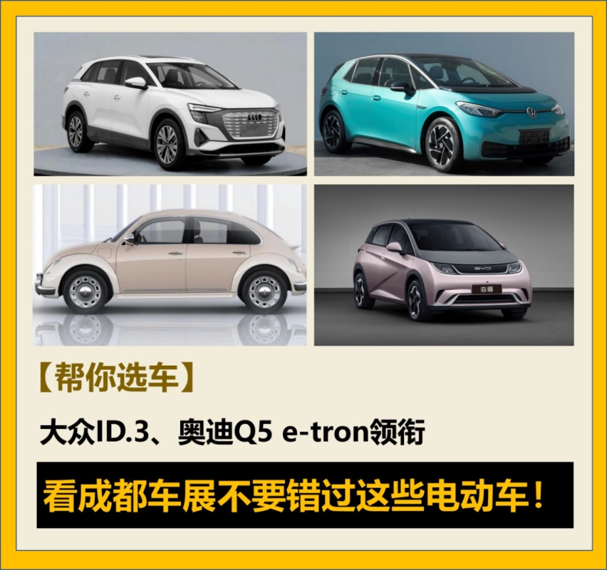 ID.3/Q5 e-tron领衔，看成都车展不要错过这些电动车