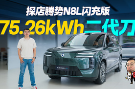 探店腾势N8L闪充版，纯电续航翻倍，内饰看齐9系