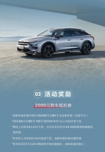 为旅行而生 东风雪铁龙2024款凡尔赛C5 X正式上市