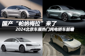 国产“帕纳梅拉”来了 2024北京车展热门纯电轿车前瞻