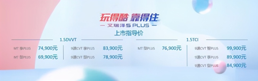 买车就送终身免费保养？艾瑞泽5PLUS售6.99万起正式上市