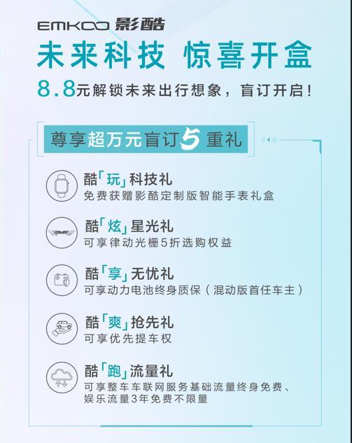 入门即高配，盲订影酷仅需8.8元，还有多重福利就等你来！