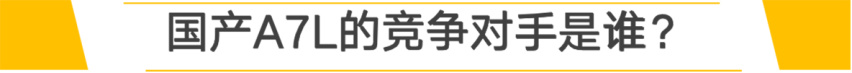 奥迪A6L+L?加长的国产A7L还是最美轿跑吗？