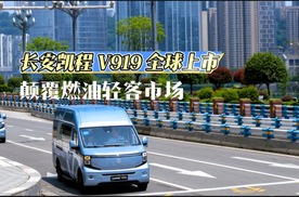 长安凯程 V919 全球上市，颠覆燃油轻客市场