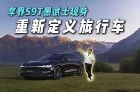 可城可野，还有黑曜套件选装，享界S9T这次要玩把大的？
