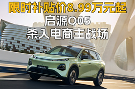 限时补贴价8.99万元起 启源Q05杀入电商主战场