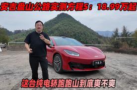 安吉盘山公路实测方程S：18.99万起 这台纯电轿跑跑山到底爽不爽