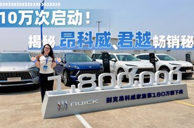 时隔半年别克再迎百万辆下线，别克昂科威、别克君越为什么能持续畅销？