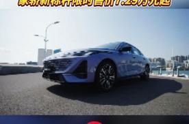 限时7.29万起！长安第四代逸动上市，为全球主流家庭用户打造