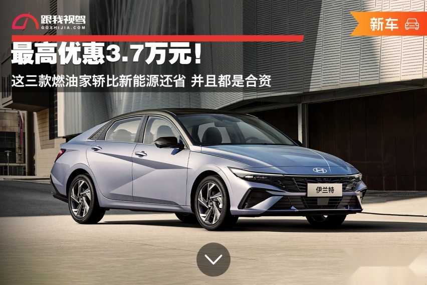 最高优惠3.7万元！这三款燃油家轿比新能源还省 并且都是合资