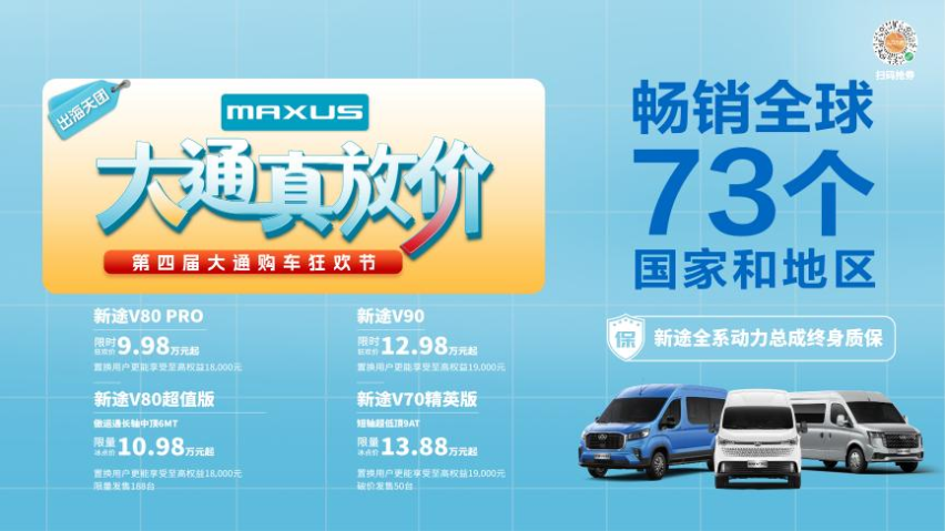 购车狂欢节，大通真放价！上汽大通MAXUS第四届购车狂欢节钜惠来袭