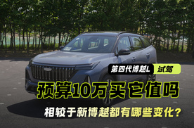 试驾第四代博越L 相较于新博越来说有哪些变化？预算10万买它值吗