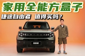 家用全能方盒子！捷途自由者值得买吗？