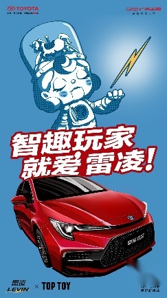 雷凌跨界联名潮玩品牌TOP TOY 智趣体验再进阶