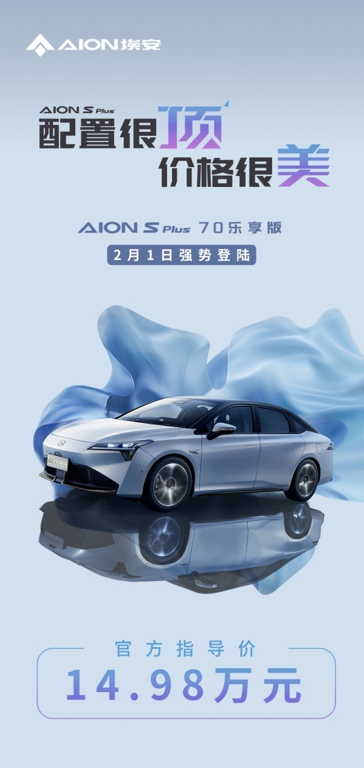 配置很顶，价格很美！AION S Plus热销加推70乐享版