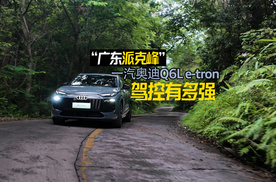 一汽奥迪Q6L e-tron驾控实力有多强？“广东派克峰”上见分晓