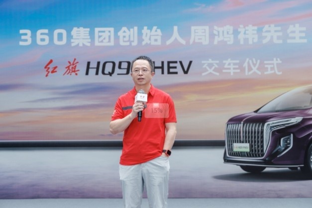 科技驱动未来，创新引领潮流 红旗HQ9 PHEV正式交付360集团创始