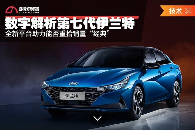 数字解析第七代伊兰特 全新平台助力能否重拾销量“经典”