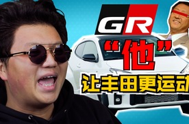 丰田GR部门是怎么来的的！