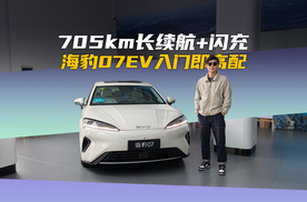 当闪充遇上大空间，海豹07EV杀疯了