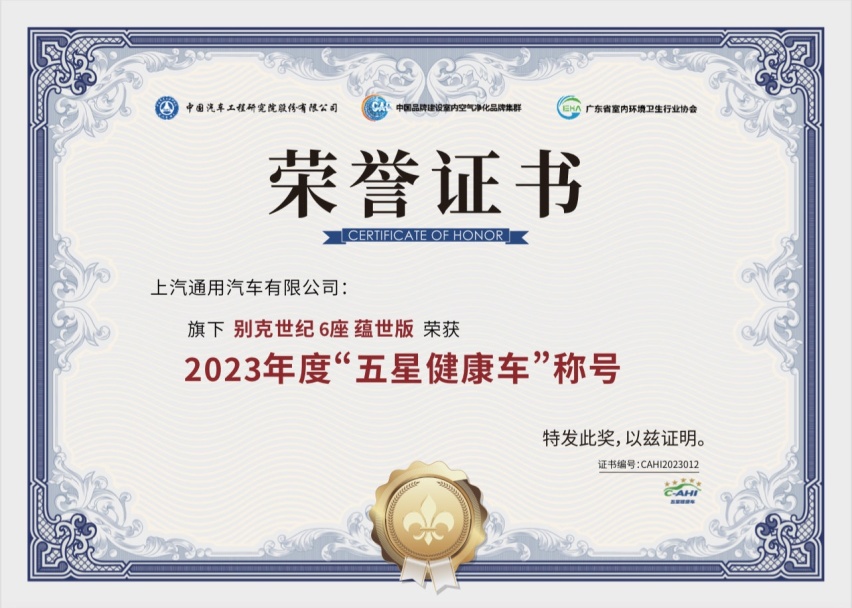钟南山院士见证别克世纪CENTURY荣获“五星健康车”奖项