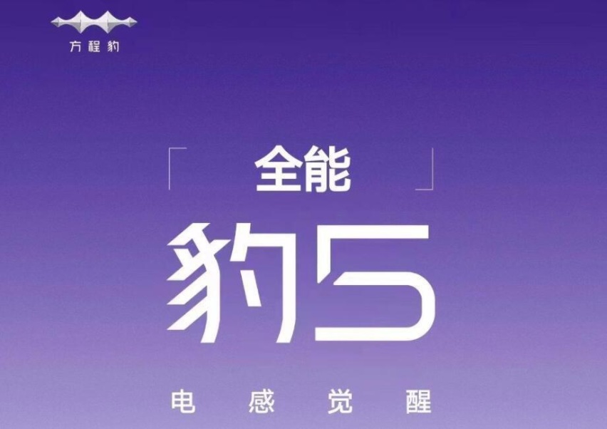 8月首发！售40-60万元，比亚迪方程豹豹5发布官方预告图