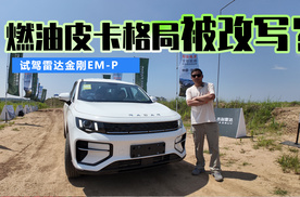 试驾雷达金刚EM-P，燃油皮卡市场格局或被改写