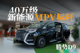 40万级，月销稳定过万｜腾势D9有何魔力？