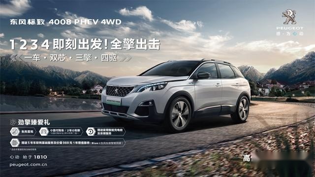 购车礼品超多，东风标致4008 PHEV 4WD刚上市就爆火