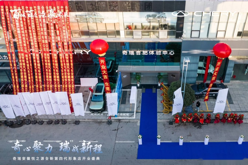 百城千店 众赢未来 奇瑞汽车安徽悦之源4S店授权经销商开业盛典
