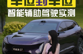 阿维塔 07 车位到车位智能辅助驾驶实测，竟让老板座驾秒变卷王？