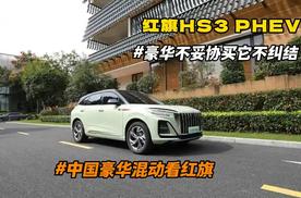买豪华SUV不妥协 红旗HS3 PHEV现在只要12.48万 1.5T很猛