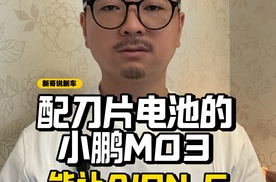 配刀片电池的小鹏MONA M03，能让AION S销量腰斩？