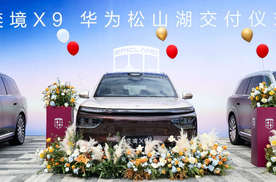 奕境X9开启全国集中交付，首站落地华为松山湖