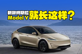 续航增加、取消换挡杆，新款特斯拉Model Y曝光，就长这样？