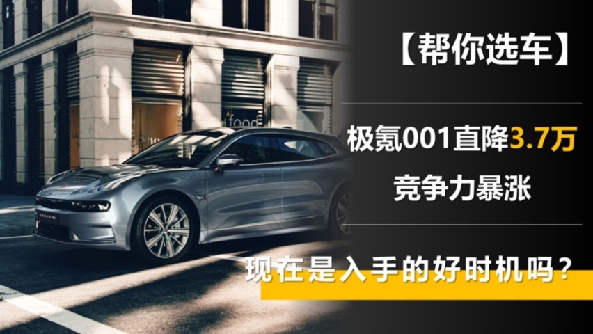 极氪001直降3.7万元 竞争力暴涨 现在是入手的好时机吗？