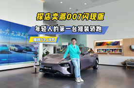 只要13万出头，这台原厂高定猎装轿跑，要把年轻人宠坏！
