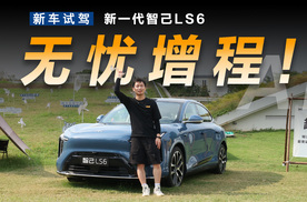 增程痛点彻底击穿，试驾新一代智己LS6
