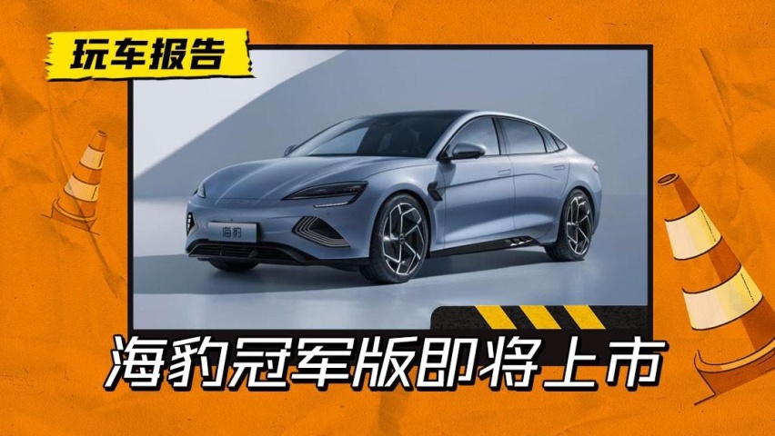 直降2.3万！海豹冠军版或将上市，新增700km简配款车型