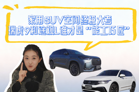 家用SUV空间终极大考，瑞虎9和途观L，谁才是“能工巧匠”？