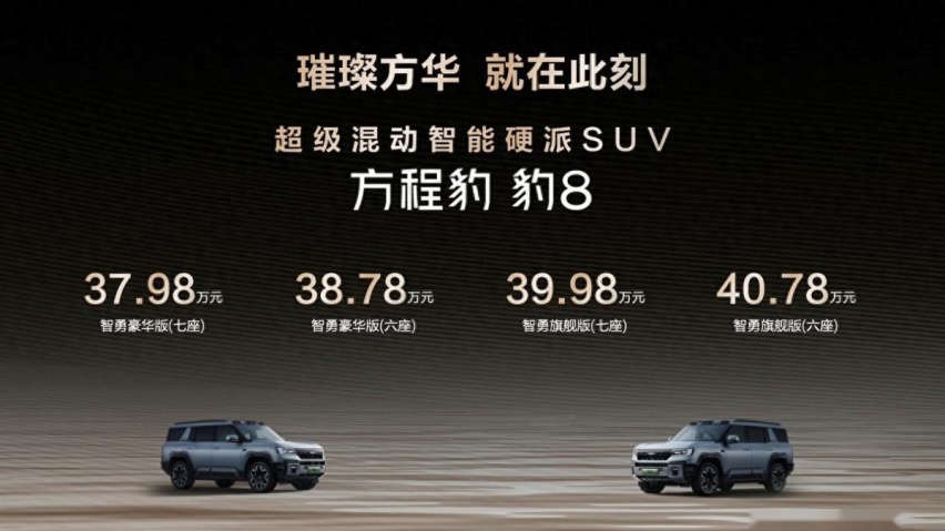 比亚迪方程豹 豹8正式上市，售价37.98 - 40.78万元