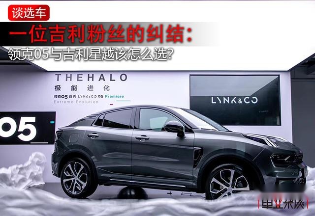 一位吉利粉丝的困惑：领克05和吉利星越我该选谁？