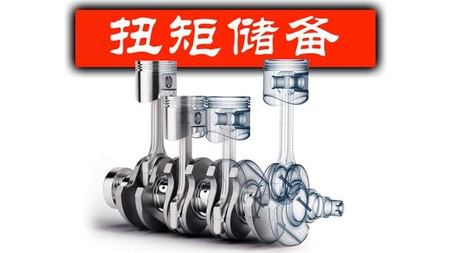 什么是扭矩储备：弄懂它，你对驾驶的理解会更透彻