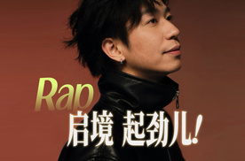 《启境，起劲儿》